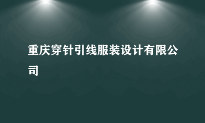 重慶穿針引線服裝設(shè)計 針紡織品與原料銷售的專業(yè)之道